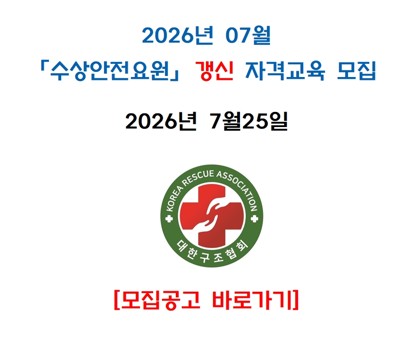[구미]2026년 7월 수상안전요원 갱신 자격교육